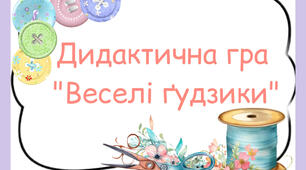 Дидактична гра "Веселі ґудзики "