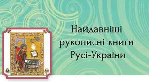 7. Українська середньовічна література XI — XV ст. Розвиток писемності після хрещення Руси-України (988 р.) Найдавніші рукописні книги Київської Русі (Остромирове Євангеліє, Ізборник Святослава)