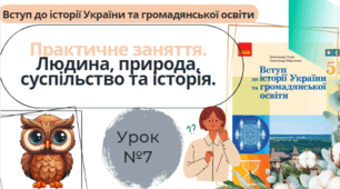 Практичне заняття. Людина, природа, суспільство та історія. 5 клас НУШ