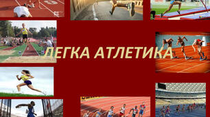 Модуль"Легка атлетика"