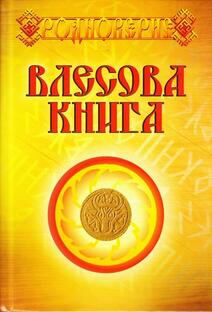 Велесова Книга Николая Слатина | Купить в Украине