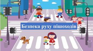 Правила  для пішоходів