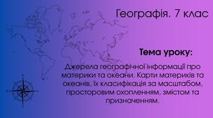 Джерела географічної інформації про материки та океани. (7 клас)