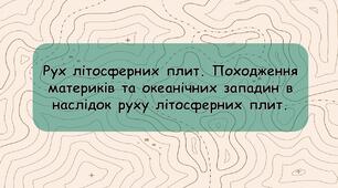 Рух літосферних плит. (7 клас)