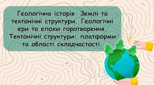 Геологічна історія  Землі та тектонічні структури. (7 клас)
