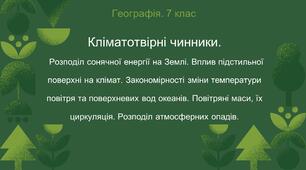 КЛІМАТОТВІРНІ ЧИННИКИ. (7 клас)