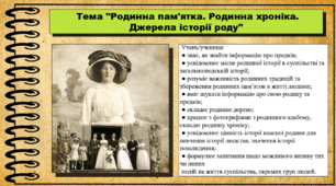 Родинна пам'ятка. Родинна хроніка. Джерела історії роду. 6 клас (НУШ). За підручником авторів Щупак І., Власова Н. та інші.