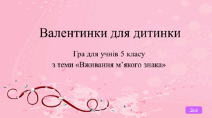 Гра "Валентинки для дитинки" за темою "Вживання м'якого знака"