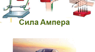Розв'язування задач на силу Ампера