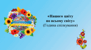 Година спілкування "Нашого цвіту по всьому світу"