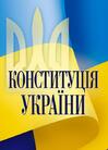 Конституція України. Постійно оновлено редакцію - зображення 1