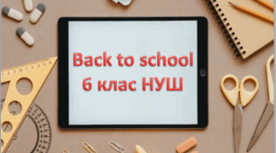 BACK TO SCHOOL 6 клас Карпюк
