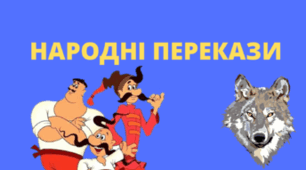  Народні перекази. 5 клас