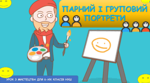 Презентація до уроку з мистецтва: "Парний і груповий портрети" ( 6 клас, НУШ).
