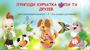 Логопедична  презентація. Автоматизація звуків С, З, Ц. Пригоди курчатка Ципи та його друзів.