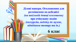 Презентація "Розвиток мовлення. Ділові папери. Складання оголошення для розміщення на вебсайті (на шкільній дошці оголошень) про очікувану подію (екскурсію, поїздку до музею, відвідання театру та ін.)"