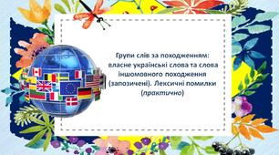 НУШ. 6 клас. Презентація - конспект уроку "Групи слів за походженням: власне українські слова та слова іншомовного походження (запозичені). Лексичні помилки (практично)"