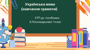 Календарно-тематичне планування до посібника К.Пономарьової  з української мови (навчання грамоти) (6 частин) з очікуваними результатами                                  1 клас 1 семестр