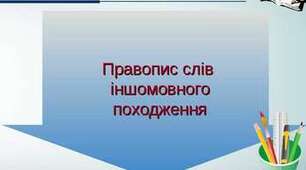  Написання слів іншомовного походження