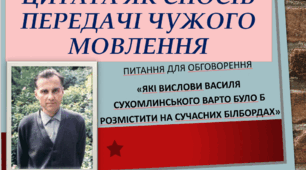 "Цитата як спосіб передачі чужого мовлення"