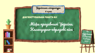 Діагностувальна робота №1 з української літератури для 6 класу НУШ "Міфи прадавньої України", " Народні пісні. Календарно - обрядові пісні"