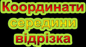 Координати середини відрізка . Відстань між точками.