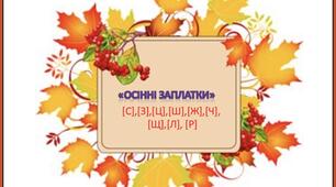 Автоматизація звуків. ОСІННІ ЗАПЛАТКИ.