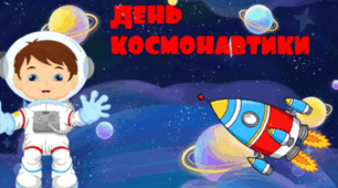 Всесвітній день авіації і космонавтики (12 квітня)