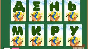 Набір до Дня миру