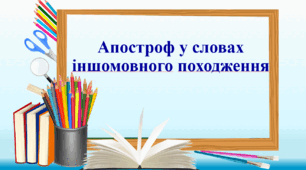Презентація "Апостроф у словах іншомовного походження"