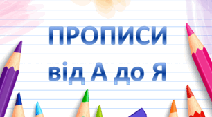 Прописи від А до Я