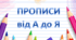 Прописи від А до Я