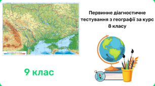 Первинне діагностичне тестування з географії за курс 8 класу