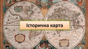 Презентація на тему "Історичний простір"