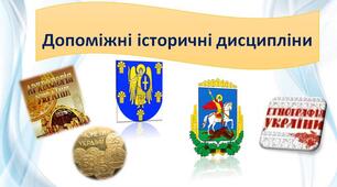 Презентація "Допоміжні історичні дисципліни"