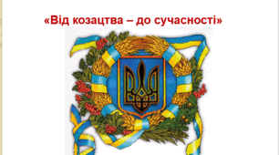 Вікторина до Дня захисників і захисниць України "Від козацтва - до сучасності"