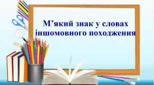 Презентація "М'який знак у словах іншомовного походження"