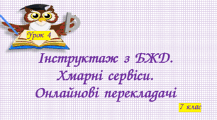 Інструктаж з БЖД. Хмарні сервіси. Онлайнові перекладачі
