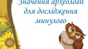 Презентація "Значення археології для дослідження минулого. Як працюють археологи." 5 клас НУШ