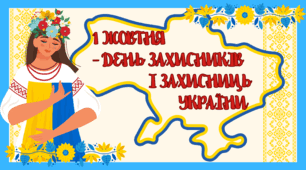 Комплект до Дня захисника/захисниці України