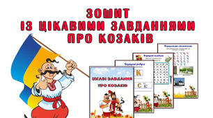 Зошит із завданнями про козаків