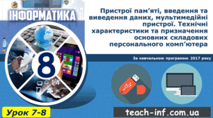 Пристрої пам’яті, введення та виведення даних, мультимедійні пристрої. Технічні характеристики та призначення основних складових персонального комп’ютера