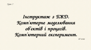 Інструктаж з БЖД. Комп'ютерне моделювання об'єктів і процесів. Комп'ютерний експеримент.