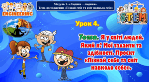 6 клас STEM Урок 4. Тема. Я у світі людей. Який я? Мої таланти та здібності. Проєкт «Пізнай себе та світ навколо себе».  Презентація