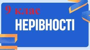 9 клас Нерівності. Числові проміжки.