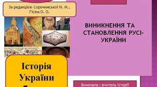 Презентація "Виникнення та становлення Руси-України"
