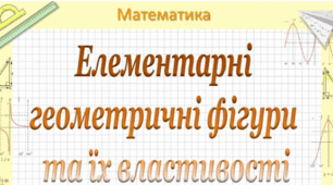 7 клас_геометрія_Контрольна робота з теми "Елементарні геометричні фігури та їх властивості"
