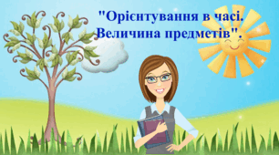 Відео заняття: "Орієнтування в часі. Величина предметів".