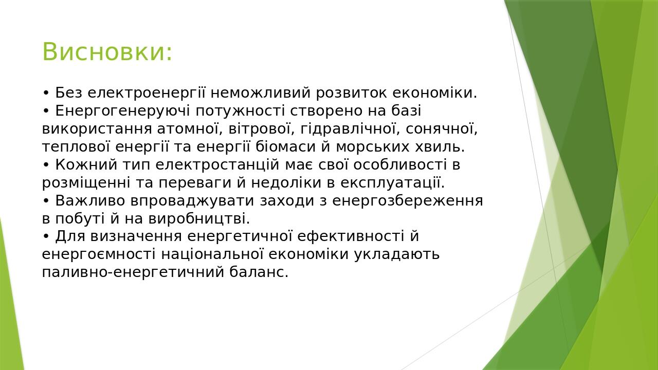 9 клас. Презентація "Значення електроенергетики. Типи електростанцій ...