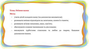 Дистанційне заняття для дітей  дошкільного віку на тему: "Осіння казка"